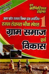 राजस्व लेखपाल परीक्षा ग्राम समाज एवं विकास Special - 1 राजस्व लेखपाल परीक्षा ग्राम समाज एवं विकास Special - 1