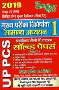 UPPCS (Mains) सामान्य अध्ययन - 1 Solved Papers (2019) UPPCS (Mains) सामान्य अध्ययन - 1 Solved Papers (2019)