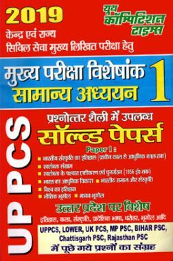 UPPCS (Mains) सामान्य अध्ययन - 1 Solved Papers (2019)