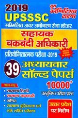 UPSSSC सहायक चकबंदी अधिकारी परीक्षा Chapterwise Solved Papers (2019) UPSSSC सहायक चकबंदी अधिकारी परीक्षा Chapterwise Solved Papers (2019)