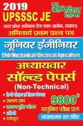 UPSSSC JE Non-Technical अध्यायवार साल्व्ड पेपर्स (2019) UPSSSC JE Non-Technical अध्यायवार साल्व्ड पेपर्स (2019)