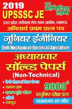UPSSSC JE Non-Technical अध्यायवार साल्व्ड पेपर्स (2019)