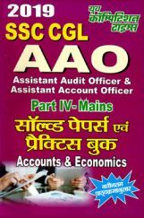 SSC CGL Assistant Audit Officer (AAO) Accounts & Economics साल्व्ड पेपर्स & प्रैक्टिस बुक (2019) SSC CGL Assistant Audit Officer (AAO) Accounts & Economics साल्व्ड पेपर्स & प्रैक्टिस बुक (2019)