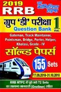 RRB Group D Exam सॉल्व्ड पेपर्स Volume - I (2019) RRB Group D Exam सॉल्व्ड पेपर्स Volume - I (2019)