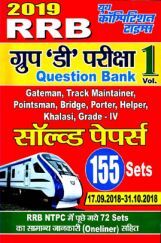 RRB Group D Exam सॉल्व्ड पेपर्स Volume - I (2019) RRB Group D Exam सॉल्व्ड पेपर्स Volume - I (2019)