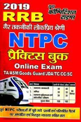 RRB NTPC Exam प्रैक्टिस बुक (2019) RRB NTPC Exam प्रैक्टिस बुक (2019)