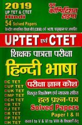 UPTET & CTET शिक्षक पात्रता परीक्षा हिंदी भाषा परीक्षा ज्ञान कोश & Solved Papers (2019) UPTET & CTET शिक्षक पात्रता परीक्षा हिंदी भाषा परीक्षा ज्ञान कोश & Solved Papers (2019)