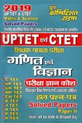 UPTET & CTET शिक्षक पात्रता परीक्षा गणित और विज्ञान परीक्षा ज्ञान कोश & Solved Papers (2019) UPTET & CTET शिक्षक पात्रता परीक्षा गणित और विज्ञान परीक्षा ज्ञान कोश & Solved Papers (2019)