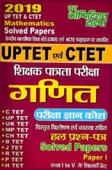 UPTET & CTET शिक्षक पात्रता परीक्षा गणित परीक्षा ज्ञान कोश & Solved Papers (2019) UPTET & CTET शिक्षक पात्रता परीक्षा गणित परीक्षा ज्ञान कोश & Solved Papers (2019)
