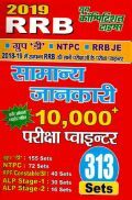 RRB Group D, NTPC & JE सामान्य जानकारी Pariksha Pionter (2019) RRB Group D, NTPC & JE सामान्य जानकारी Pariksha Pionter (2019)