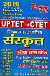 UPTET & CTET शिक्षक पात्रता परीक्षा संस्कृत परीक्षा ज्ञान कोश & Solved Papers (2019) UPTET & CTET शिक्षक पात्रता परीक्षा संस्कृत परीक्षा ज्ञान कोश & Solved Papers (2019)