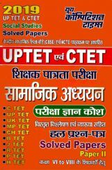 UPTET & CTET शिक्षक पात्रता परीक्षा सामाजिक अध्ययन परीक्षा ज्ञान कोश & Solved Papers (2019) UPTET & CTET शिक्षक पात्रता परीक्षा सामाजिक अध्ययन परीक्षा ज्ञान कोश & Solved Papers (2019)