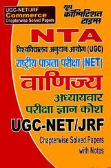 UGC-NET / JRF वाणिज्य Chapterwise Solved Papers UGC-NET / JRF वाणिज्य Chapterwise Solved Papers