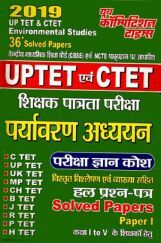 UPTET & CTET शिक्षक पात्रता परीक्षा पर्यावरण अध्ययन परीक्षा ज्ञान कोश & Solved Papers (2019) UPTET & CTET शिक्षक पात्रता परीक्षा पर्यावरण अध्ययन परीक्षा ज्ञान कोश & Solved Papers (2019)