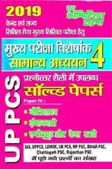 UPPSC (Mains) सामान्य अध्ययन (नीतिशास्त्र) Solved Papers - 4 (2019) UPPSC (Mains) सामान्य अध्ययन (नीतिशास्त्र) Solved Papers - 4 (2019)