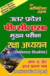 UP PSC (Mains) रक्षा अध्ययन (Defence Studies) Previous Solved Papers UP PSC (Mains) रक्षा अध्ययन (Defence Studies) Previous Solved Papers