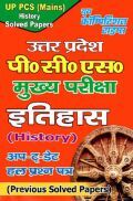 UP PSC (Mains) इतिहास (History) Previous Solved Papers