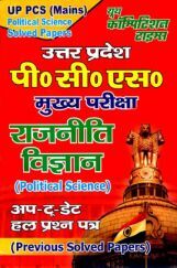 UP PSC (Mains) राजनीति विज्ञान (Political Science) Previous Solved Papers UP PSC (Mains) राजनीति विज्ञान (Political Science) Previous Solved Papers