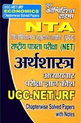 UGC-NET / JRF अर्थशास्त्र Chapterwise Solved Papers UGC-NET / JRF अर्थशास्त्र Chapterwise Solved Papers