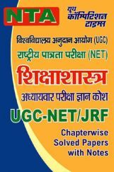 UGC-NET / JRF शिक्षाशास्त्र Chapterwise Solved Papers UGC-NET / JRF शिक्षाशास्त्र Chapterwise Solved Papers