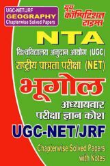 UGC-NET / JRF भूगोल Chapterwise Solved Papers UGC-NET / JRF भूगोल Chapterwise Solved Papers