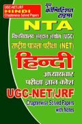 UGC-NET / JRF हिंदी Chapterwise Solved Papers UGC-NET / JRF हिंदी Chapterwise Solved Papers