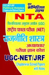 UGC-NET / JRF राजनीती शास्त्र Chapterwise Solved Papers UGC-NET / JRF राजनीती शास्त्र Chapterwise Solved Papers