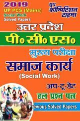 UP PSC (Mains) समाज कार्य Social Work Previous Solved Papers (2019) UP PSC (Mains) समाज कार्य Social Work Previous Solved Papers (2019)