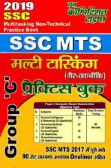 SSC MTS मल्टी टास्किंग Non-Technical Group 'C' Practice Book (2019) SSC MTS मल्टी टास्किंग Non-Technical Group 'C' Practice Book (2019)