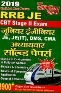 RRB JE जूनियर इंजीनियर CBT Stage II Exam Chapterwise Solved Papers (2019) RRB JE जूनियर इंजीनियर CBT Stage II Exam Chapterwise Solved Papers (2019)