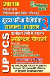 UP PCS (Mains) सामान्य अध्ययन General Studies Solved Papers - 3 (2019) UP PCS (Mains) सामान्य अध्ययन General Studies Solved Papers - 3 (2019)