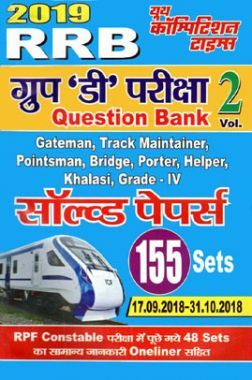 RRB ग्रुप 'डी' परीक्षा Question Bank Solved Papers Volume - II (2019)