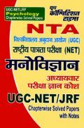 UGC-NET/ JRF मनोविज्ञान (Psychology) Chapterwise Solved Papers UGC-NET/ JRF मनोविज्ञान (Psychology) Chapterwise Solved Papers