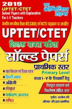 UPTET/ CTET शिक्षक पात्रता परीक्षा Solved Papers Primary Level (2019)