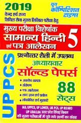 UPPCS (Mains) सामान्य हिंदी एवं पत्र आलेखन Solved Papers - 5 (2019) UPPCS (Mains) सामान्य हिंदी एवं पत्र आलेखन Solved Papers - 5 (2019)