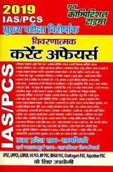 UPPCS (Mains) समसामयिकी (2019)  UPPCS (Mains) समसामयिकी (2019)