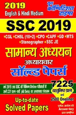 Download SSC सामान्य अध्ययन Chapterwise Solved Papers 2019 PDF Online