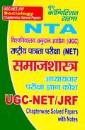 UGC-NET /JRF समाजशास्त्र (Sociology) Chapterwise Solved Papers UGC-NET /JRF समाजशास्त्र (Sociology) Chapterwise Solved Papers