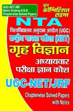 UGC-NET /JRF Home Science (गृह विज्ञान) Paper II & III Chapterwise Solved Paper