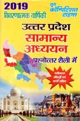 UPPSC (Mains) सामान्य अध्ययन उत्तर प्रदेश विशेष (2019) UPPSC (Mains) सामान्य अध्ययन उत्तर प्रदेश विशेष (2019)