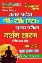 UP PCS (Mains) Philosophy (दर्शन शास्त्र) Solved Papers  UP PCS (Mains) Philosophy (दर्शन शास्त्र) Solved Papers