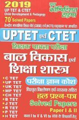 UP TET & CTET बाल विकास एवं शिक्षा शास्त्र Solved Papers I & II (2019) UP TET & CTET बाल विकास एवं शिक्षा शास्त्र Solved Papers I & II (2019)