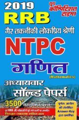 RRB NTPC गणित Chapterwise Solved Papers (2019) RRB NTPC गणित Chapterwise Solved Papers (2019)