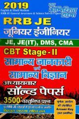RRB JE CBT Stage - II सामान्य जानकारी एवं सामान्य विज्ञान Chapterwise Solved Papers (2019) RRB JE CBT Stage - II सामान्य जानकारी एवं सामान्य विज्ञान Chapterwise Solved Papers (2019)