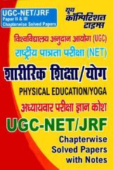 UGC-NET / JRF शारीरिक शिक्षा / योग Chapterwise Solved Papers With Notes Paper II & III (Hindi) UGC-NET / JRF शारीरिक शिक्षा / योग Chapterwise Solved Papers With Notes Paper II & III (Hindi)