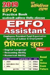 EPFO Assistant Practice Book Phase - I (2019) (In Hindi) EPFO Assistant Practice Book Phase - I (2019) (In Hindi)