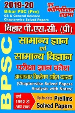 Bihar PSC (Pre) सामान्य ज्ञान एवं सामान्य विज्ञान Chapterwise Solved Papers Analysis With Notes (2019-2020)