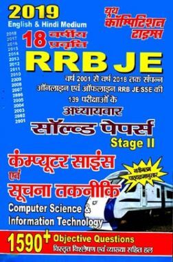 RRB JE कंप्यूटर साइंस एवं सूचना तकनीकि Chapterwise Solved Papers Stage - II (2019)