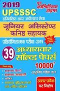 UPSSSC जूनियर असिस्टेंट कनिष्ट सहायक (2019) UPSSSC जूनियर असिस्टेंट कनिष्ट सहायक (2019)