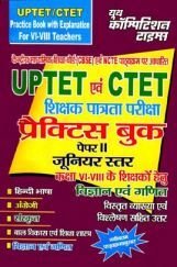 UPTET & CTET शिक्षक पात्रता परीक्षा Science & Ganit Practice Book Paper - II Junior Level UPTET & CTET शिक्षक पात्रता परीक्षा Science & Ganit Practice Book Paper - II Junior Level